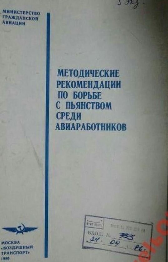 мннн ГРАЖДА АВнАЦиИ МЕТОДИЧЕСКИЕ РЕКОМЕНДАЦИИ ПО БОРЬБЕ С ПЬЯНСТВОМ СРЕДИ АВИАРАБОТНИКОВ