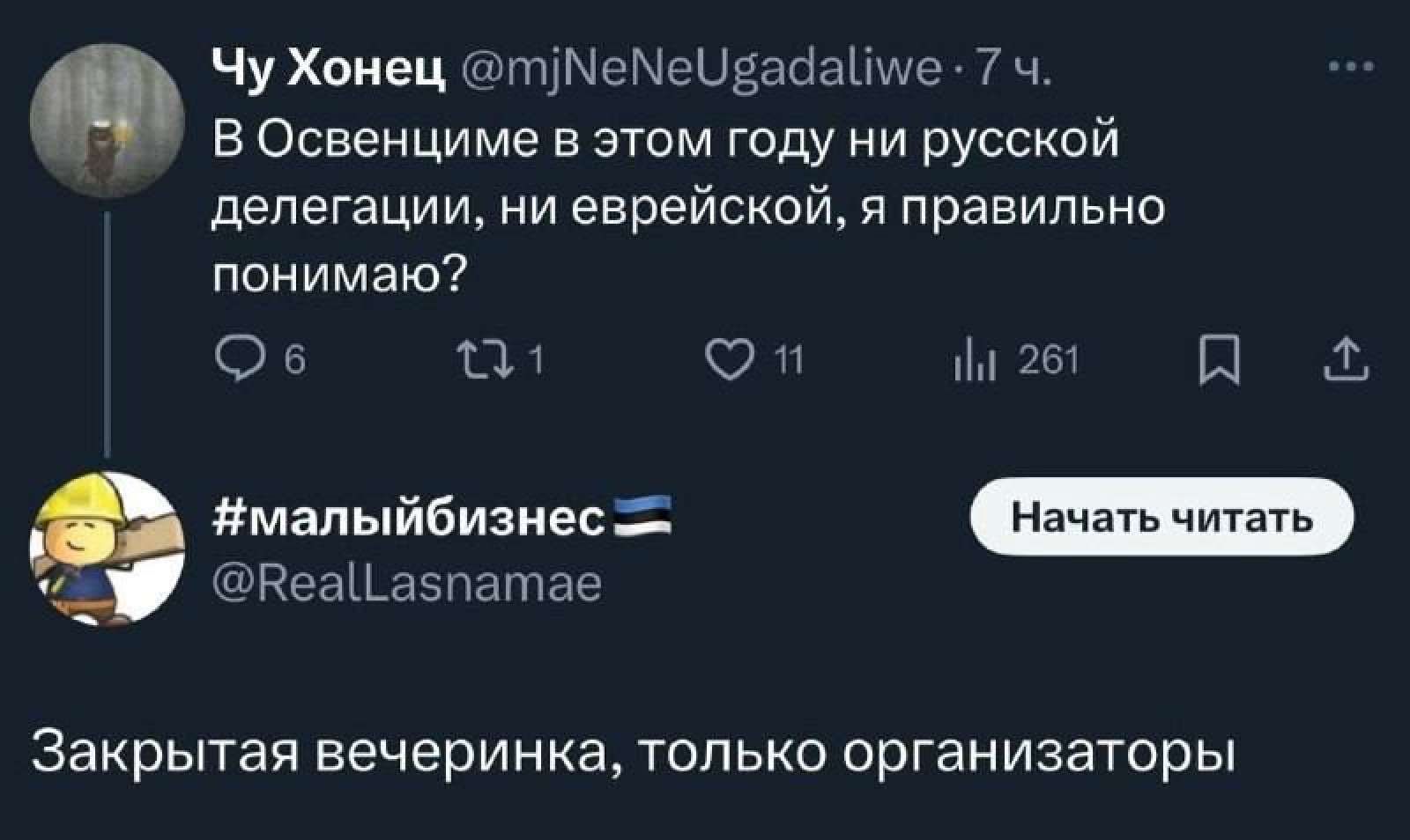 ЧуХонец тмемевадайие ч ч В Освенциме в этом году ни русской делегации ни еврейской я правильно понимаю Ф а н М 26 н малыйбизнес еа аспатае Закрытая вечеринка только организаторы