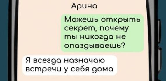 Арчна Можешь открыть секрет почему ты никогда не опоздываешь Я всегда назночою встречи у себя дома