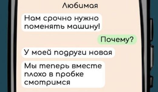 Любимая Ном срочно нужно поменять мошину Почему У моей подруги новая Мы теперь вместе плохо в пробке смотримся