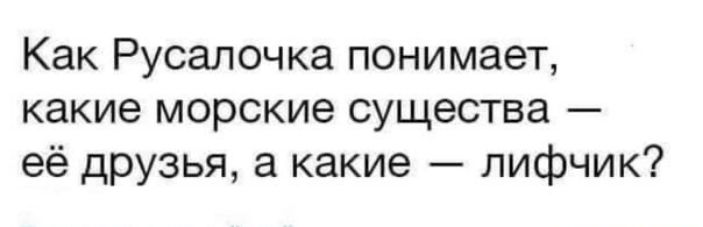 Как Русалочка понимает какие морские существа её друзья а какие лифчик