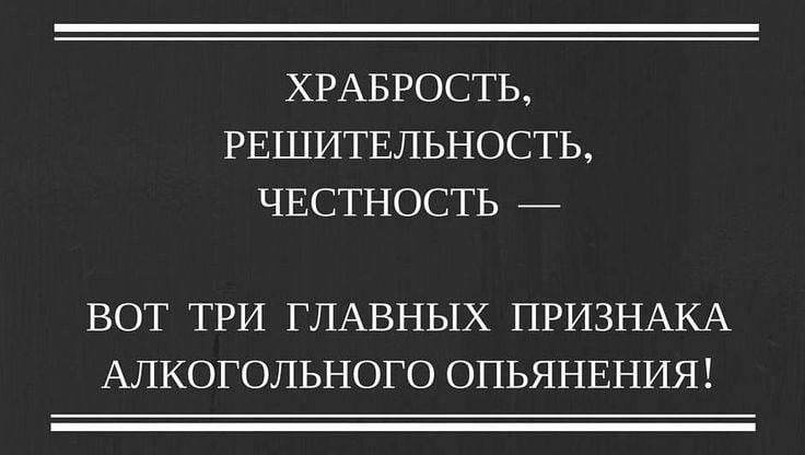 ХРАБРОСТЬ РЕШИТЕЛЬНОСТЬ ЧЕСТНОСТЬ ВОТ ТРИ ГЛАВНЫХ ПРИЗНАКА АЛКОГОЛЬНОГО ОПЬЯНЕНИЯ