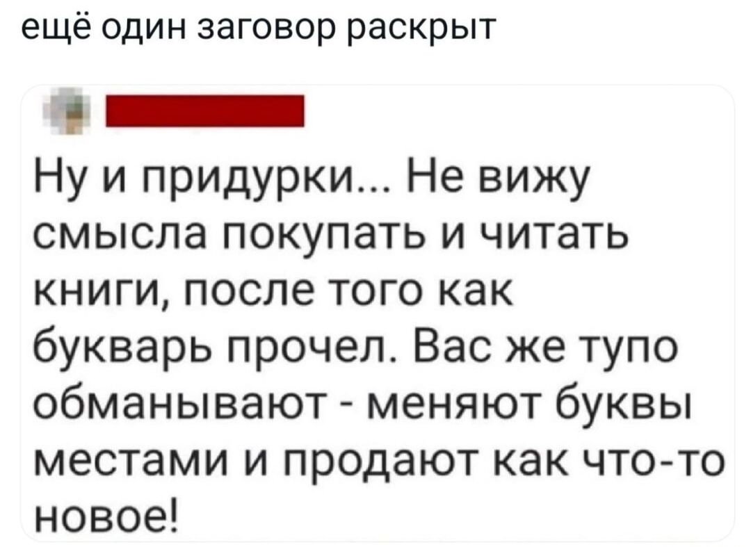 ещё один заговор раскрыт ПНИ Ну и придурки Не вижу смысла покупать и читать книги после того как букварь прочел Вас же тупо обманывают меняют буквы местами и продают как что то новое