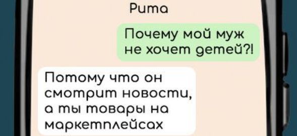 Рита Почему мой муж не хочет детей Потому что он смотрит новости о ты товары на маркетплейсох