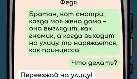 Федя Братан вот смотрчи когда моя жена дома она выглядит кок гномик о когда выходит на улицу то наряжается кок принцесса Что делоть Переезжай на улицу