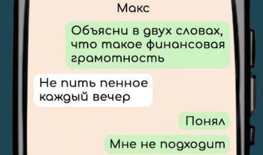 Мокс Объясни в овух словах что таокое финансовая громотность Не пить пенное кождый вечер Понял Мне не подходит