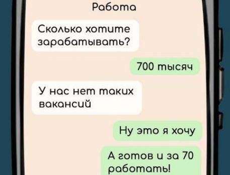 Робота Сколько хотите зараоботывоть 700 тысяч У нос нет токих воконсий Ну это я хочу А готов ч за 70 роботаоть