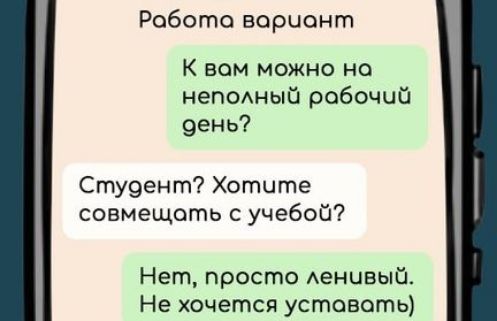 Работа вариант К вом можно на неполный робочий день Студент Хотите совмещать с учебой Нет просто ленивый Не хочется уставать