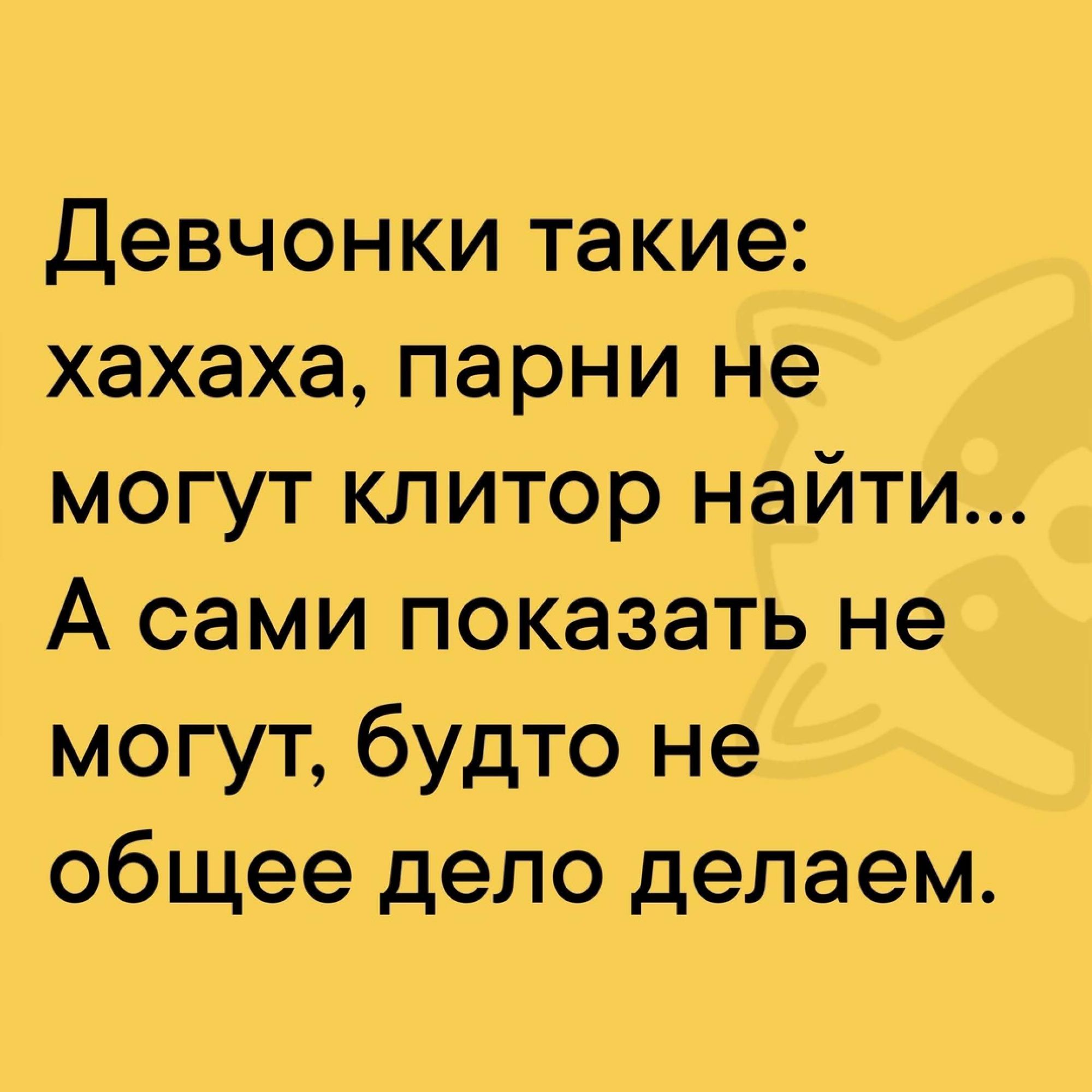 Девчонки такие хахаха парни не могут клитор найти А сами показать не могут будто не общее дело делаем