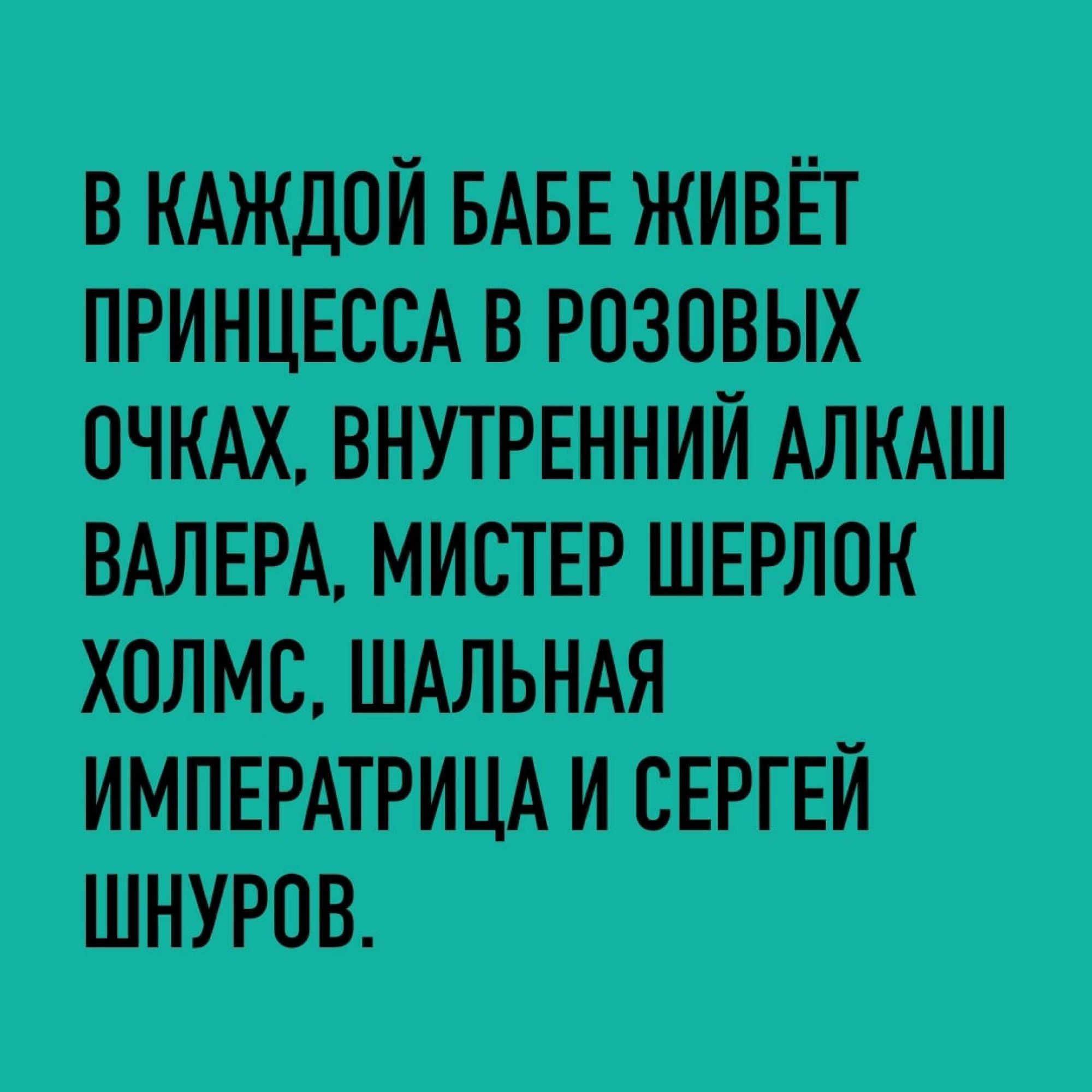 В КАЖДОЙ БАБЕ ЖИВЁТ ПРИНЦЕССА В РОЗОВЫХ ОЧКАХ ВНУТРЕННИЙ АЛКАШ _к ХОЛМС ШАЛЬНАЯ ип