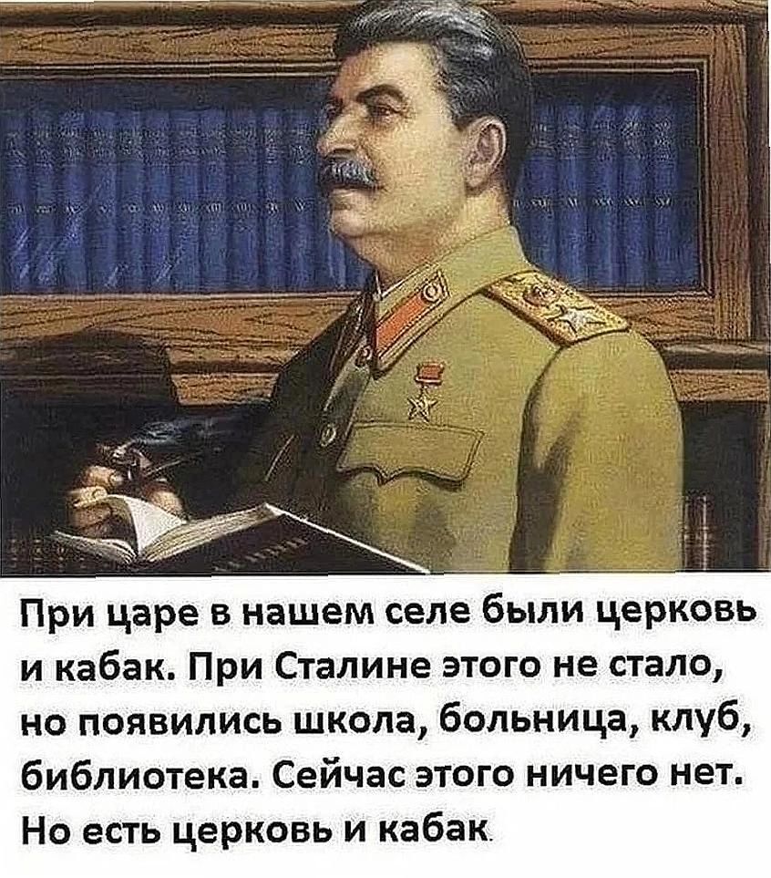 При царе в нашем селе были церковь и кабак При Сталине этого не стало но появились школа больница клуб библиотека Сейчас этого ничего нет Но есть церковь и кабак