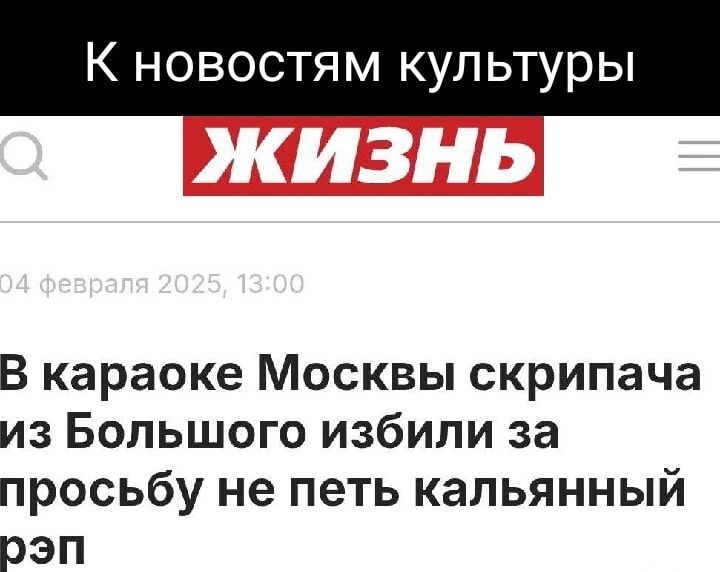 К новостям культуры В караоке Москвы скрипача из Большого избили за просьбу не петь кальянный ЭП