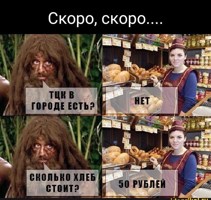 э ч СКОЛЬКО ХЛЕБ стоитТЭ Скоро скоро