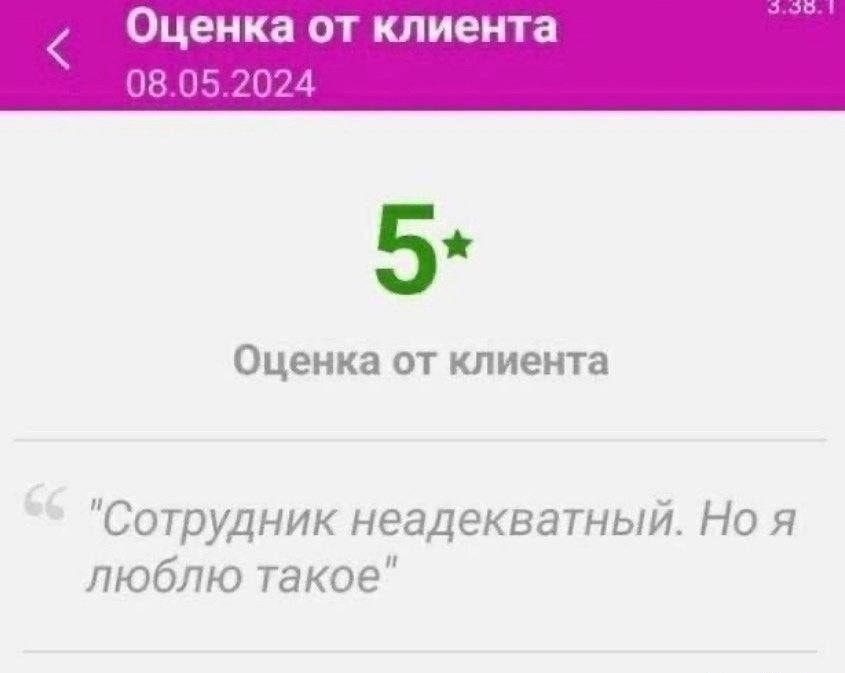 Оценка от клиента 59 Оценка от клиента Сотрудник неадекватный Но я люблю такое