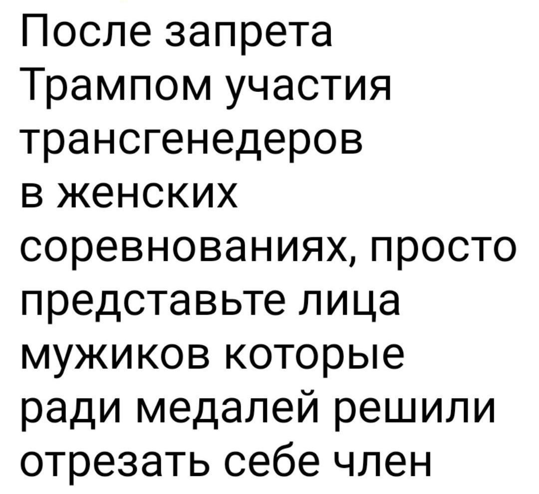 После запрета Трампом участия трансгенедеров в женских соревнованиях просто представьте лица мужиков которые ради медалей решили отрезать себе член