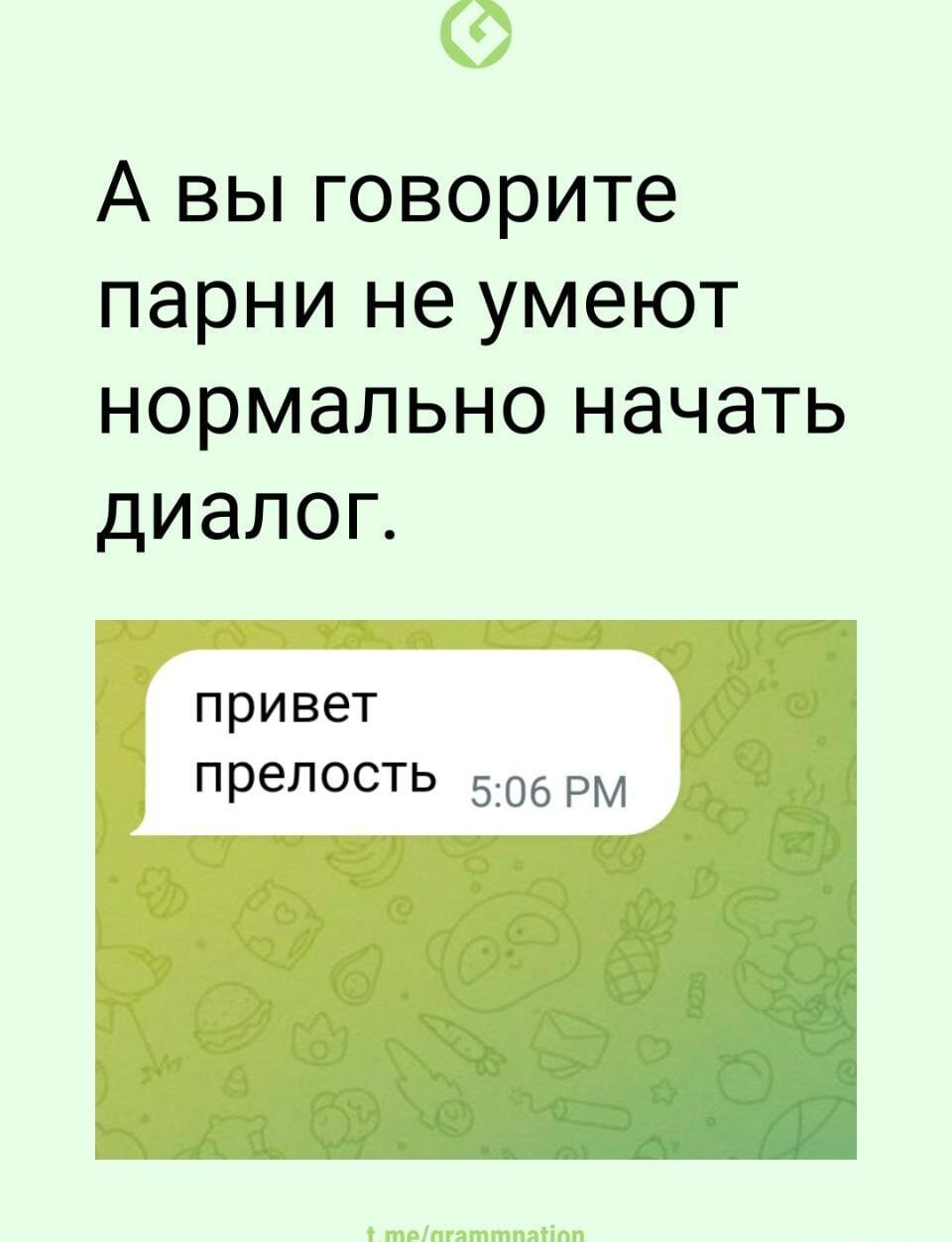 А вы говорите парни не умеют нормально начать диалог привет прелость 506 РМ