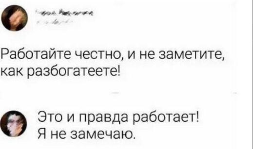 оа Ра ооа Работайте честно и не заметите как разбогатеете Это и правда работает Я не замечаю