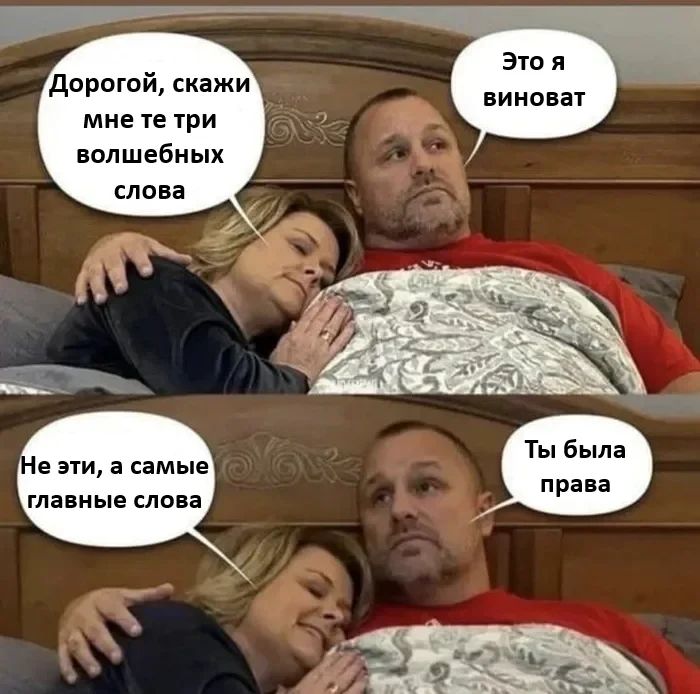 Это я виноват Дорогой скажи мне те три волшебных слова ы ы лщ НОч Ты была права е эти а самые главные слова