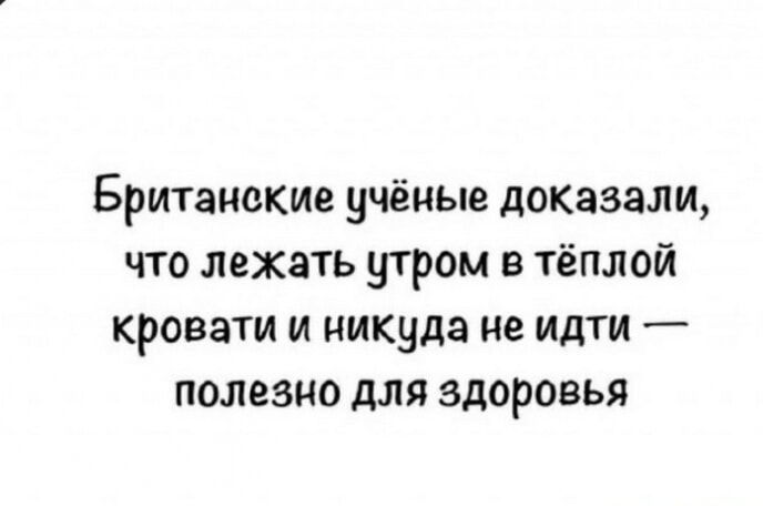 Британские учёные доказали что лежать утром в тёплой кровати и никуда не идти полезно для здоровья