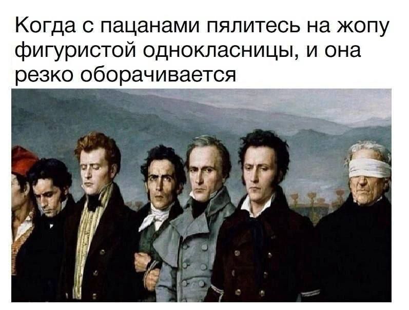Когда с пацанами пялитесь на жопу фигуристой однокласницы и она резко оборачивается