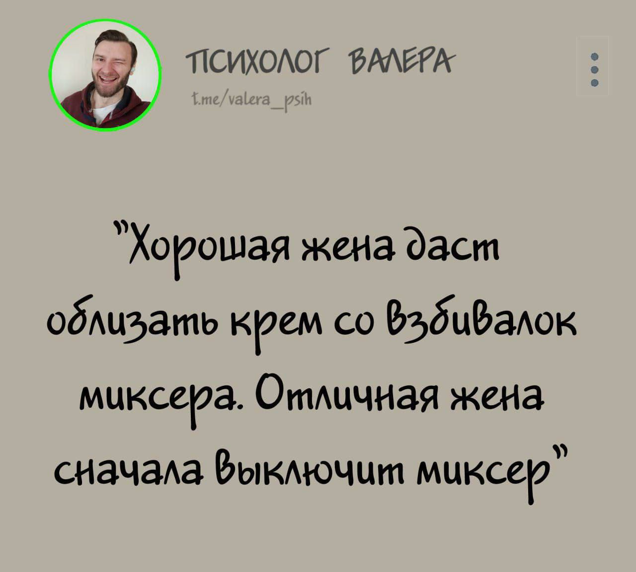 Ё ПСИХОЛОГ ФАЛЕРА Хорошая жена даст облизать крем со Вэбивалок миксера Отличная жена сначала Воключит миксер