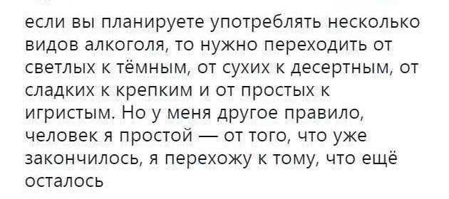 если вы планируете употреблять несколько видов алкоголя то нужно переходить от светлых к тёмным от сухих к десертным от сладких к крепким и от простых к игристым Но у меня другое правило человек я простой от того что уже закончилось я перехожу к тому что ещё осталось