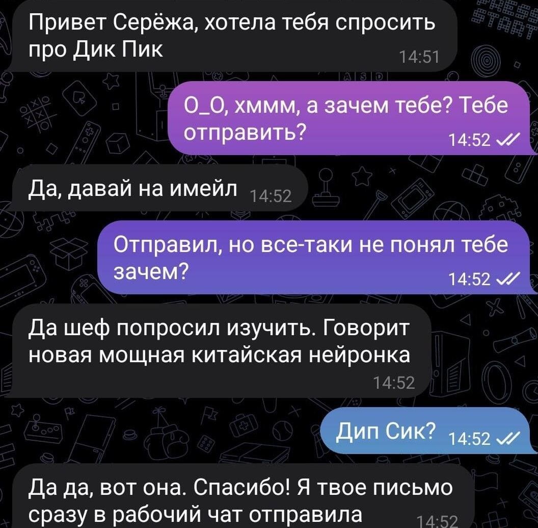 Привет Серёжа хотела тебя спросить про Дик Пик 51 Да давай на имейл Да шеф попросил изучить Говорит новая мощная китайская нейронка Да да вот она Спасибо Я твое письмо сразу в рабочий чат отправила а