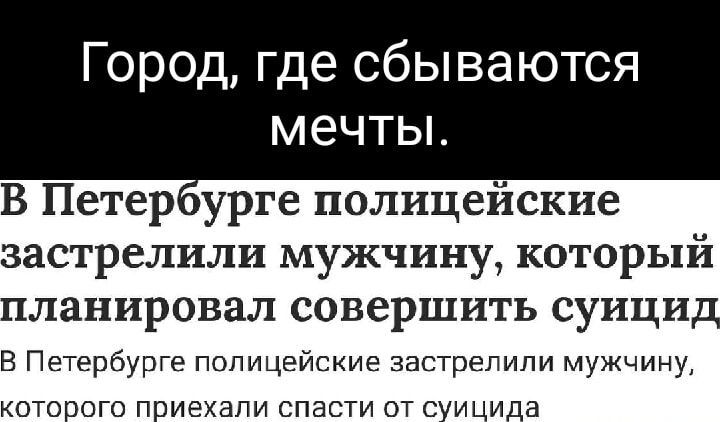 Город где сбываются мечты В Петербурге полицейские застрелили мужчину который планировал совершить суицид В Петербурге полицейские застрелили мужчину которого приехали спасти от суицида