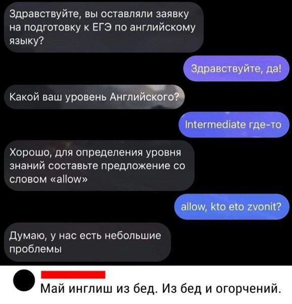 Здравствуйте вы оставляли заявку на подготовку к ЕГЭ по английскому языку я этй Какой ваш уровень Английскогоъ Хорошо для определения уровня знаний составьте предложение со словом айом Думаю у нас есть небольшие проблемы Май инглиш из бед Из бед и огорчений