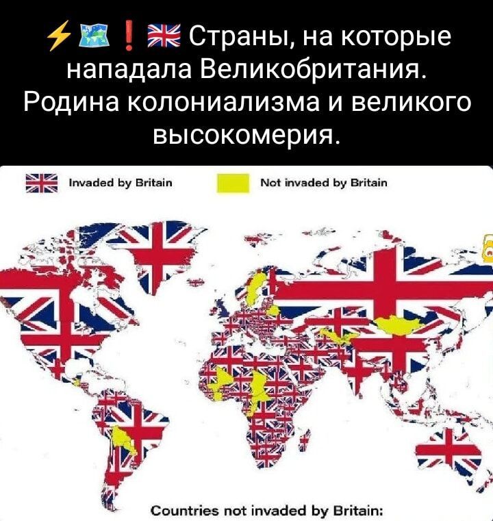 В 1 2 Страны на которые нападала Великобритания Родина колониализма и великого высокомерия ЕЕ оана оу внно 1 инизбоа Бу Ича А оСоитнез по уабей Бу Втйайт