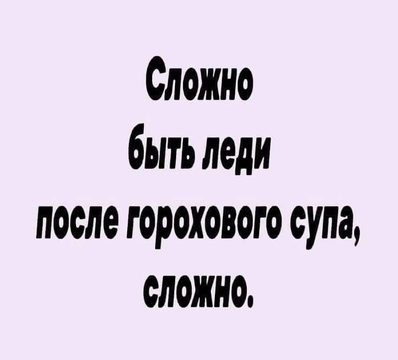 Сложно выть леди поеле горохового супа СЛОЖНО