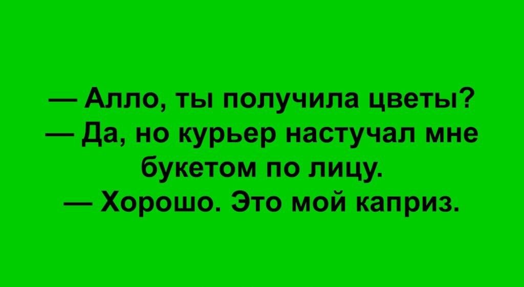 Апло ты получила цветы Да но курьер настучал мне