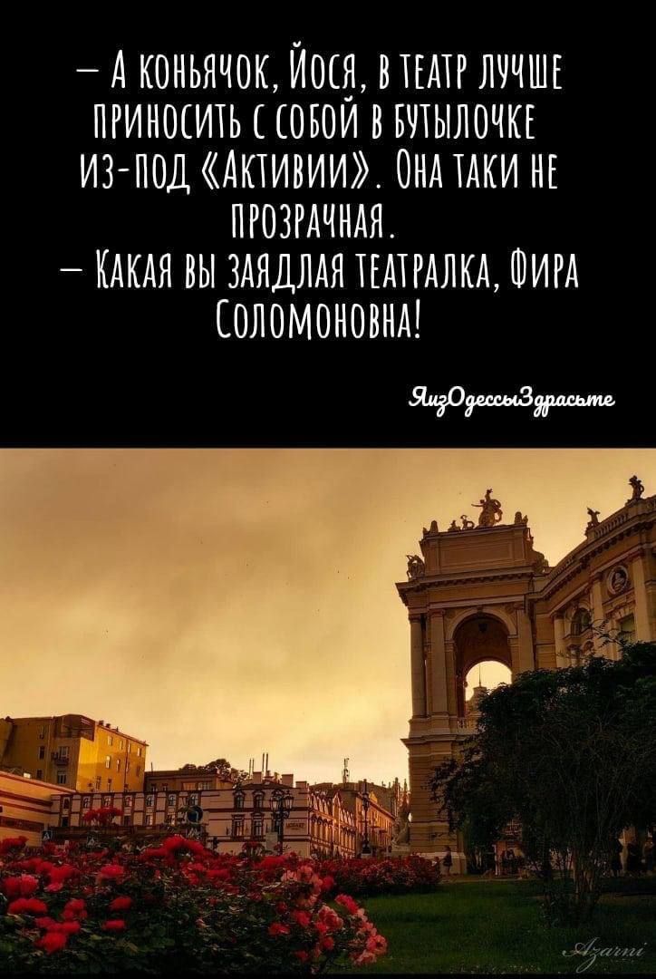 А КОНЬЯЧОК ИОСА В ТЕАТР ЛУЧШЕ ПРИНОСИТЬ С СОБОИ В ВТЫЛОЧКЕ ИЗ ПОД АКТИВИИ ОНА ТАКИ НЕ ПРОЗРАЧНАЯ КАКАЯ ВЫ ЗАЯДЛАЯ ТЕАТРАЛКА ФИРА СОЛОМОКОВнА д зесыдрасьно