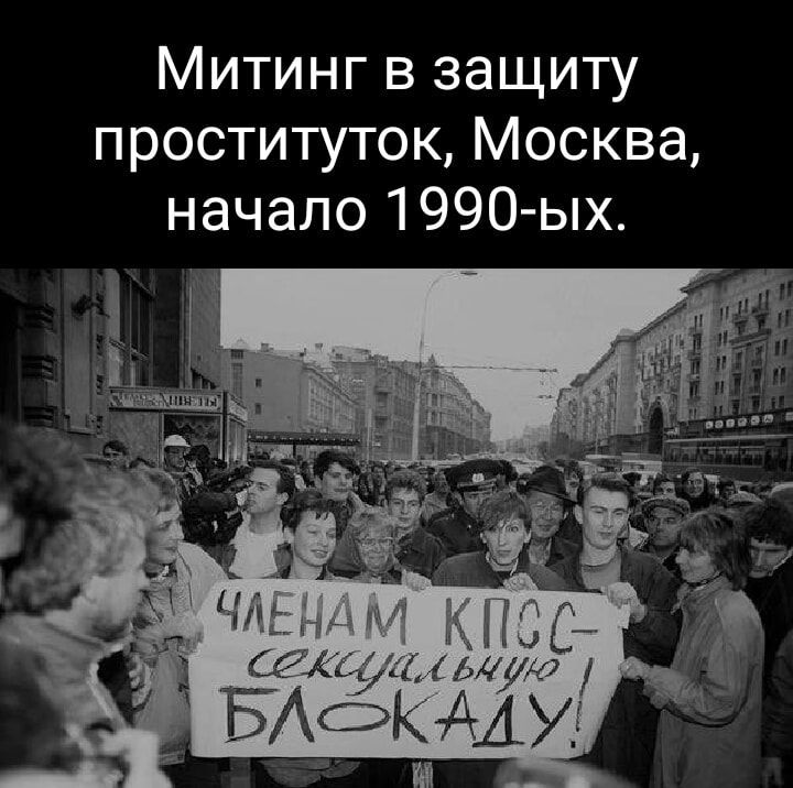 Митинг в защиту проституток Москва начало 1990 ых