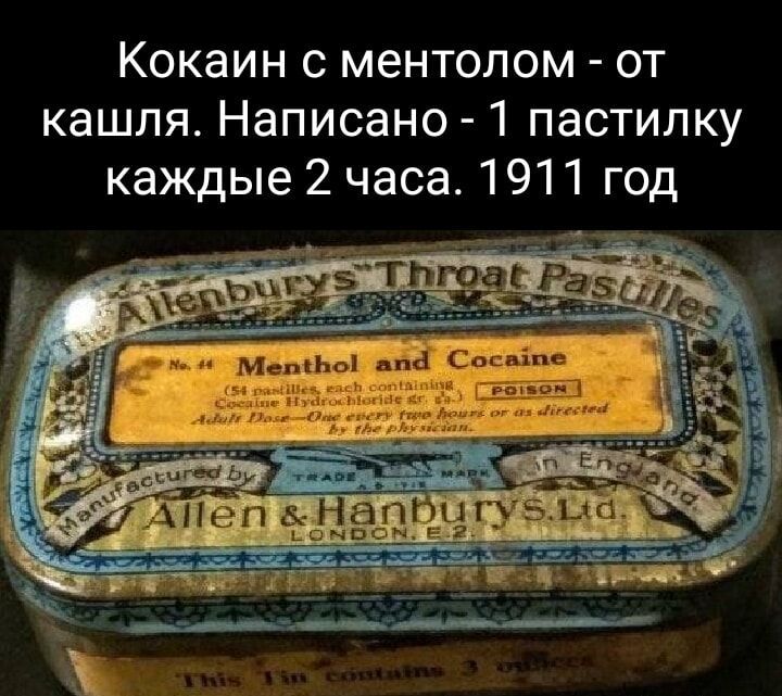 Кокаин с ментолом от кашля Написано 1 пастилку каждые 2 часа 1911 год