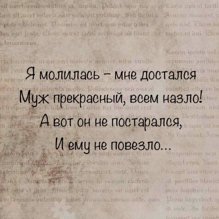 Я молилась мне достался Муж прекрасный всем назло Авот он не постаралоя Иемуне повезло