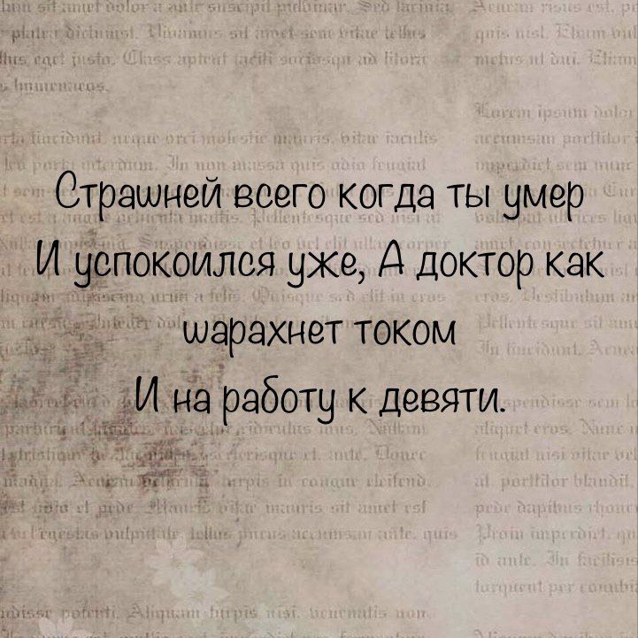 Страшней всего когда ты умер И цепокойлся уже А доктор как шарахнет током И на работу к девяти