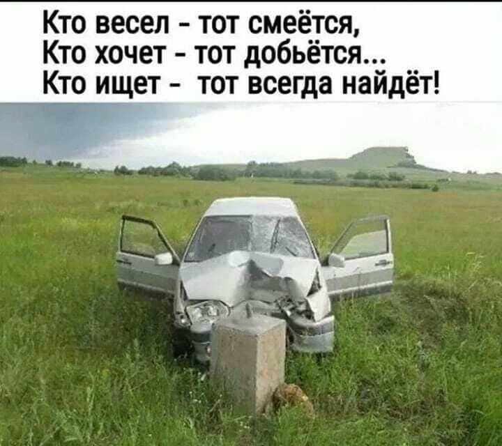 Кто весел тот смеётся Кто хочет тот добьётся _ Кто ищет тот всегда найдёт