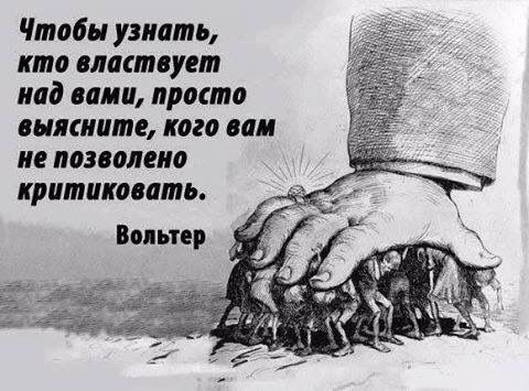 Чтобы узнать кто властвует над вами просто выясните кого вам не позволено критиковать Вольтер