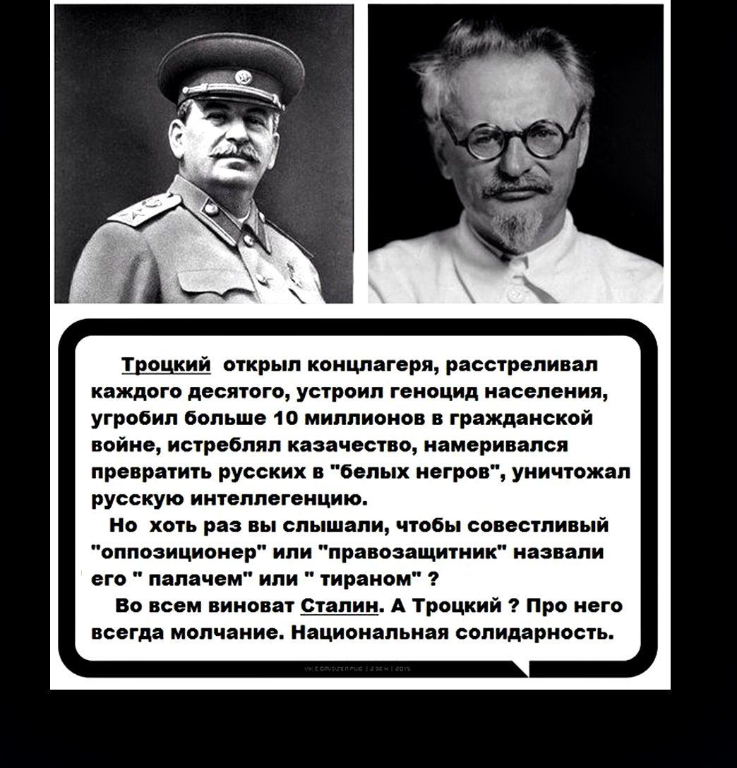 Троцкий открыл концлагеря расстреливал каждого десятого устроил геноцид населения угробил больше 10 миллионов в гражданской войне истреблял казачество намеривался превратить русских в белых негров уничтожал русскую интеллегенцию Но хоть раз вы слышали чтобы совестливый оппозиционер или правозащитник назвали его палачем или тираном Во всем виноват С