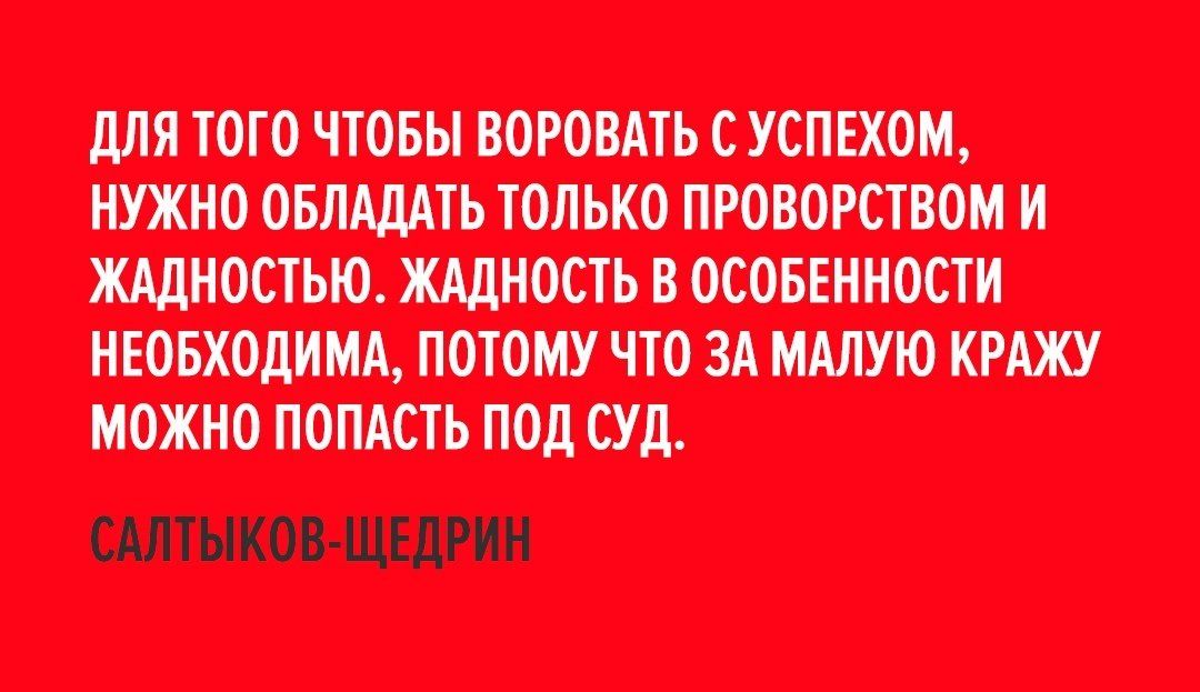 ДЛЯ ТОГО ЧТОБЫ ВОРОВАТЬ С УСПЕХОМ НУЖНО ОБЛАДАТЬ ТОЛЬКО ПРОВОРСТВОМ И ЖАДНОСТЬЮ ЖАДНОСТЬ В ОСОБЕННОСТИ НЕОБХОДИМА ПОТОМУ ЧТО ЗА МАЛУЮ КРАЖУ МОЖНО ПОПАСТЬ ПОД СУД