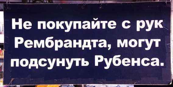 Не покупайте с рук Рембрандта могут подсунуть Рубенса а