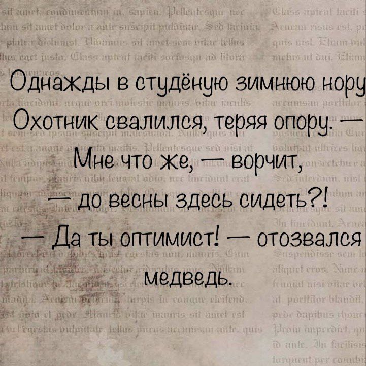 Однажды в студёную зимнюю нору Охотник свалился теряя опору Мне что же ворчит до весны здесь сидеть Даты оптимист отозвался медведь