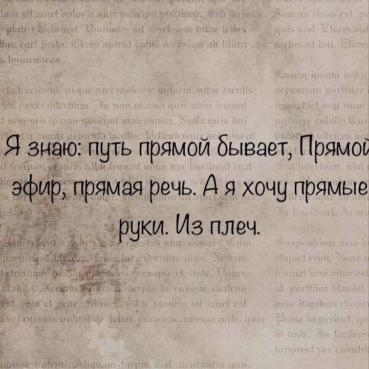 Я знаю путь прямой бывает Прямо эфир прямая речь А я хочу прямые руки Из плеч