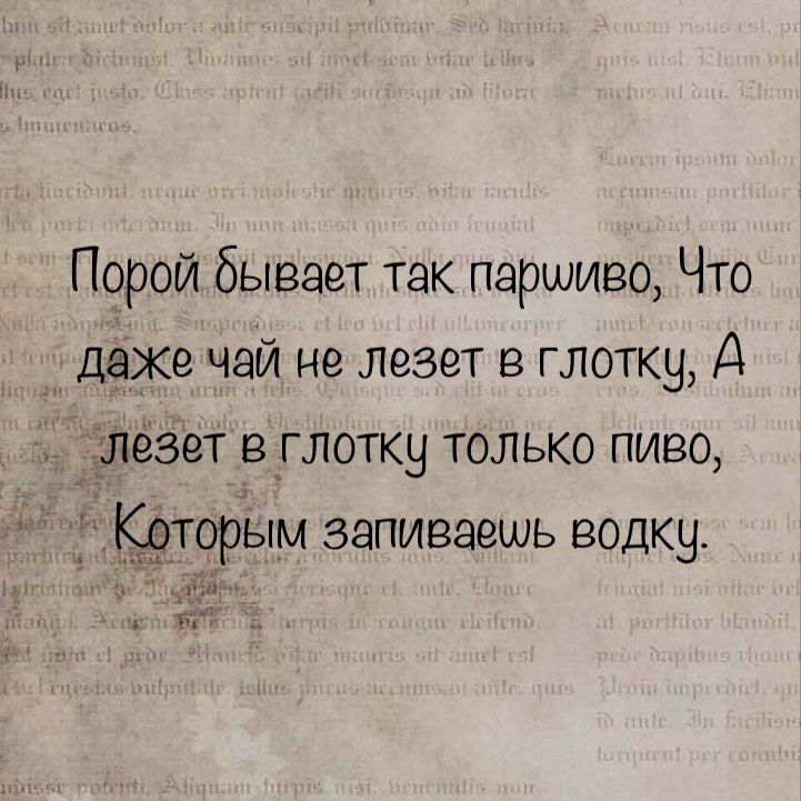 Порой бывает так парииво Что даже чай не лезет в глотку А лезет в глотКу только пиво КэторЪлм запиваешь водку