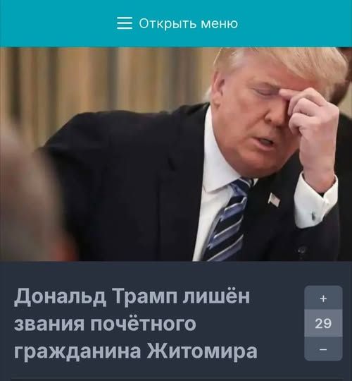 Дональд Трамп лишён звания почётного гражданина Житомира ь