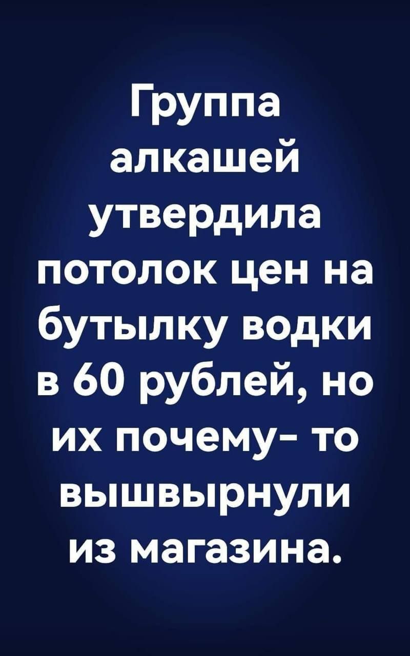 Группа алкашей утвердила потолок цен на бутылку водки в 60 рублей но их почему то вышвырнули из магазина