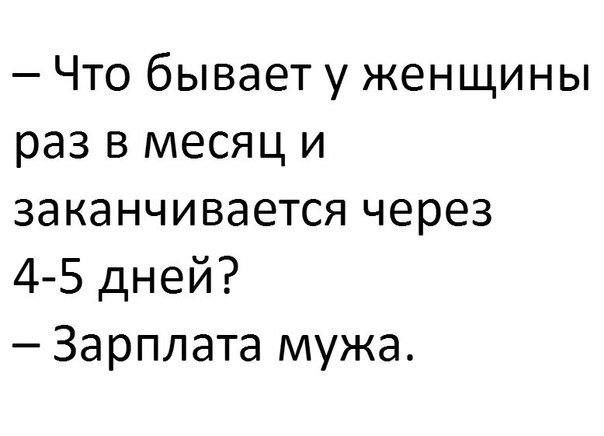 Что бывает у женщины раз в месяц и заканчивается через 4 5 дней Зарплата мужа