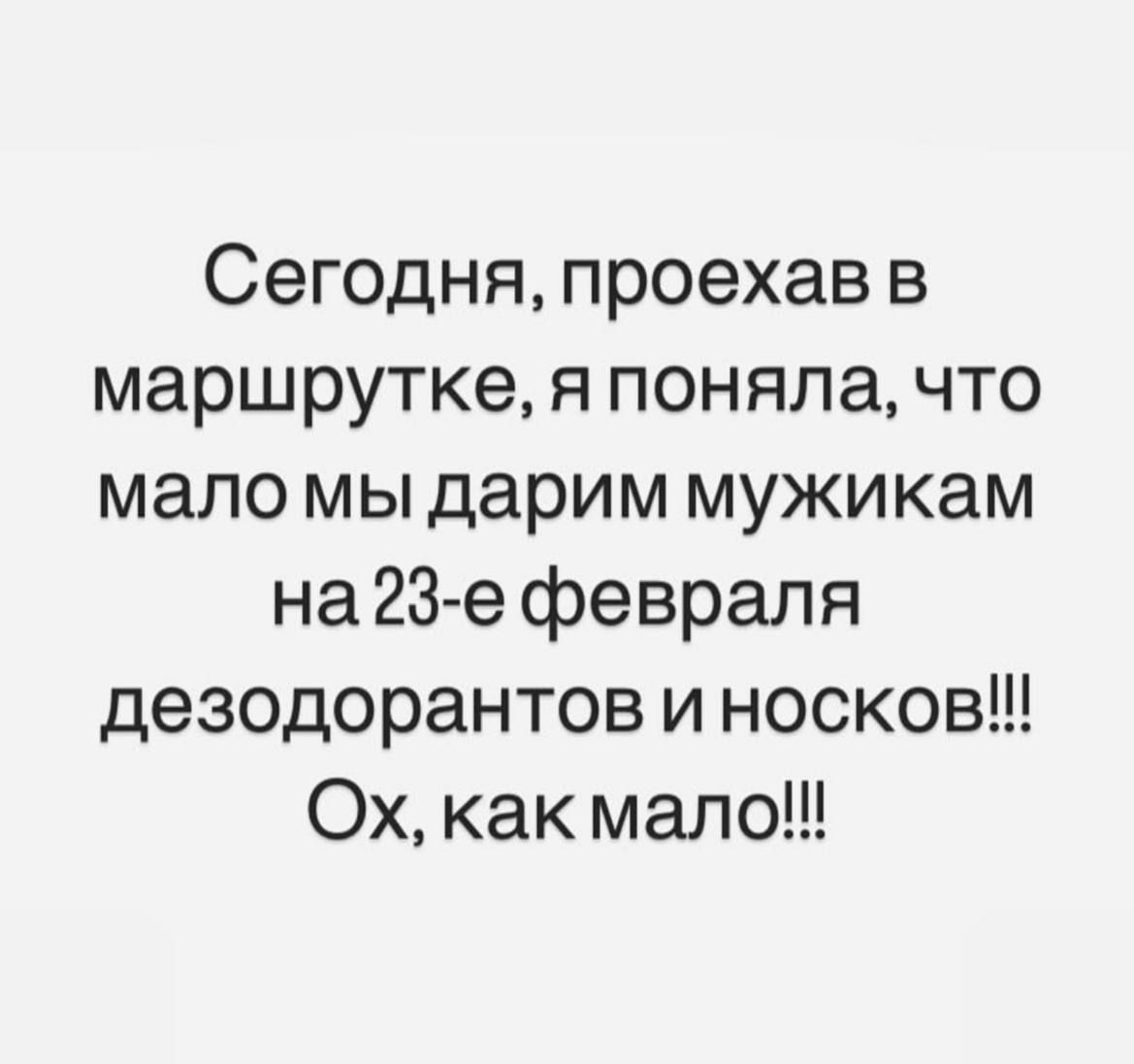 Сегодня проехав в маршрутке я поняла что мало мы дарим мужикам на 23 е февраля дезодорантов и носков Ох как мало