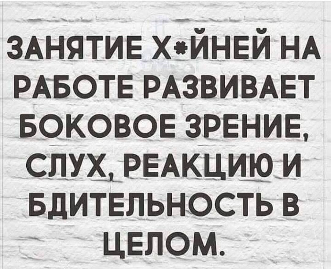 ЗАНЯТИЕ ХЙНЕЙ НА РАБОТЕ РАЗВИВАЕТ БОКОВОЕ ЗРЕНИЕ СЛУХ РЕАКЦИЮ И БДИТЕЛЬНОСТЬ В ЦЕЛОМ